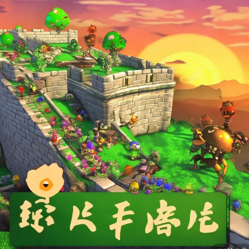 植物大战僵尸长城版攻略(植物大战僵尸长城版游戏视频)
